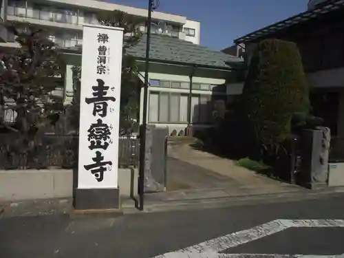 青巒寺(東京都)