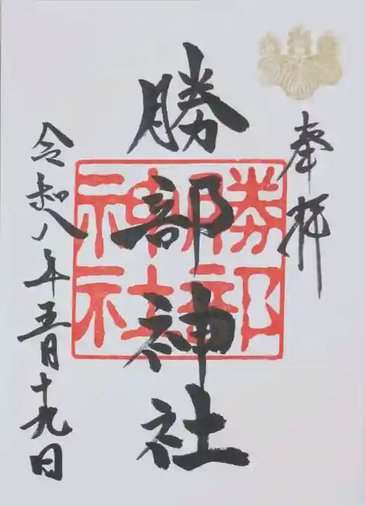 勝部神社の御朱印