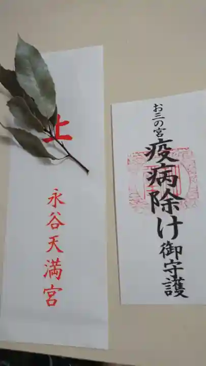 永谷天満宮の授与品その他
