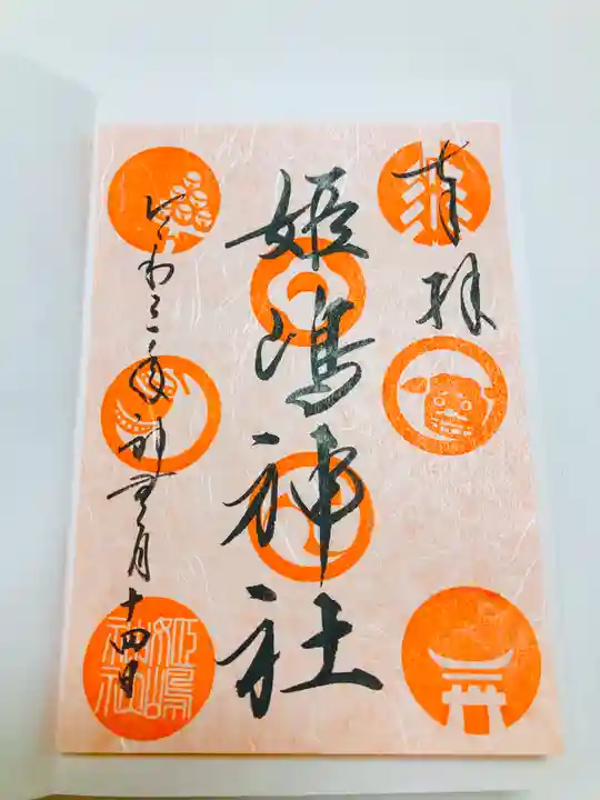 姫嶋神社の御朱印