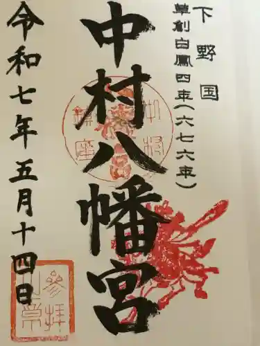 中村八幡宮(栃木県)