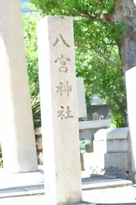 八宮神社(兵庫県)