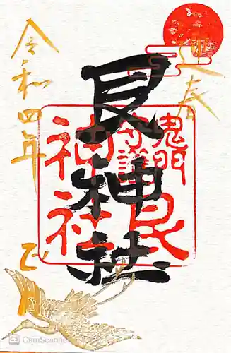 艮神社の御朱印