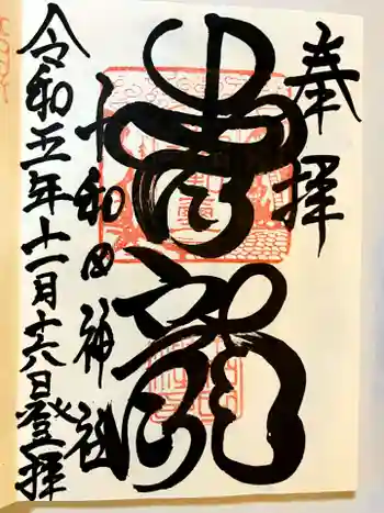 十和田神社の御朱印 2023年11月