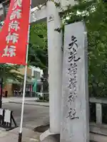 矢先稲荷神社(東京都)