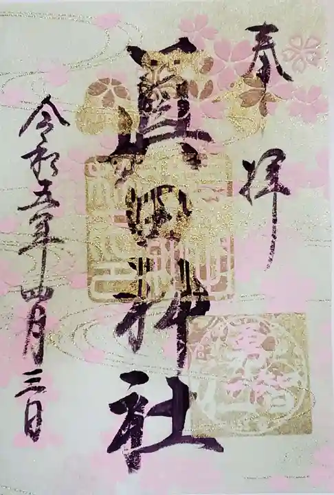 眞田神社の御朱印