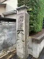 東昌寺(千葉県)