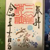 三輪神社の御朱印