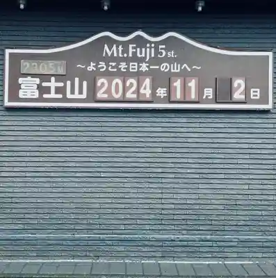 冨士山小御嶽神社(山梨県)