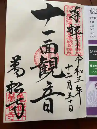 万松寺の御朱印