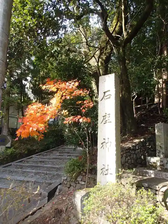 石座神社の歴史