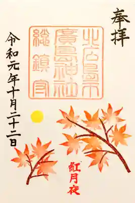 紅月夜(夜間境内ライトアップ)限定御朱印