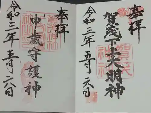 賀茂神社の御朱印