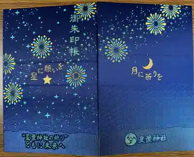 星置神社(北海道)