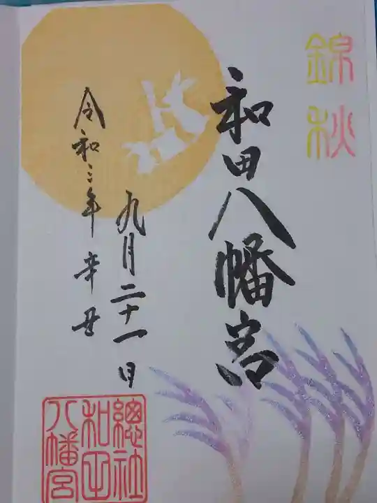 總社 和田八幡宮の御朱印