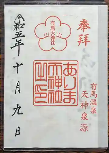 湯泉神社(兵庫県)