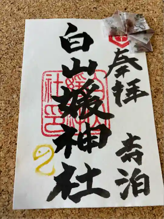 白山媛神社(新潟県)