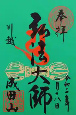弘法大師様の御朱印。
書き置きですが、21日と28日は台紙が赤になるようです。