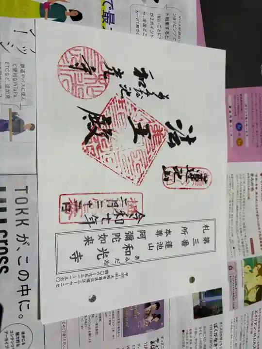 和光寺の御朱印