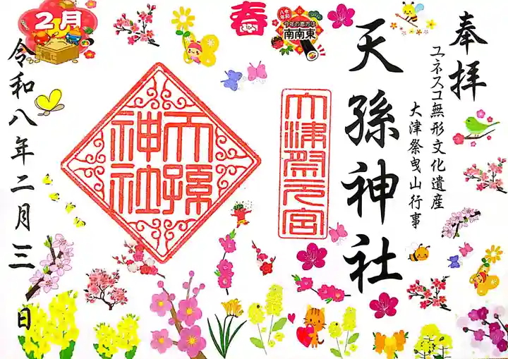 天孫神社(滋賀県)