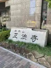 正法寺(東京都)