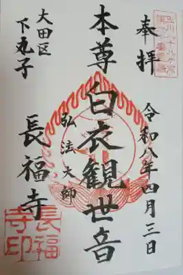 長福寺の御朱印