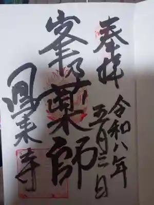 鳳来寺の御朱印