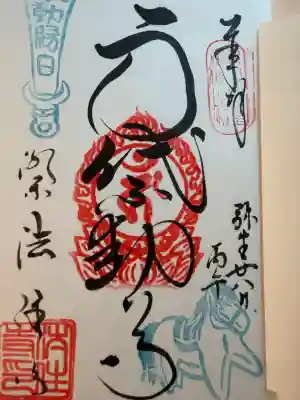後白河院御聖蹟　法住寺の御朱印