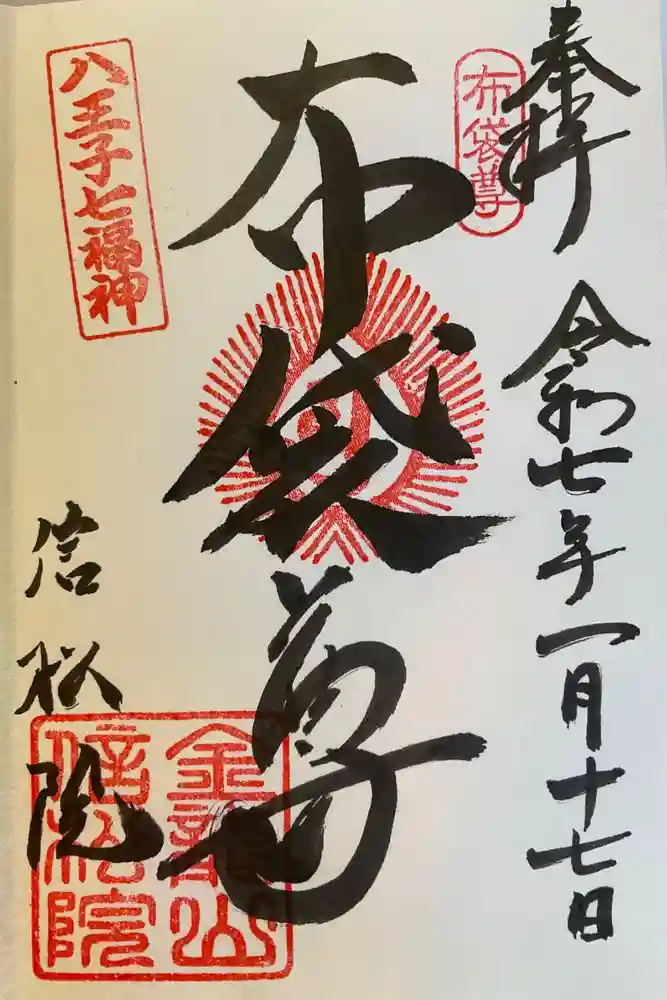 信松院の御朱印