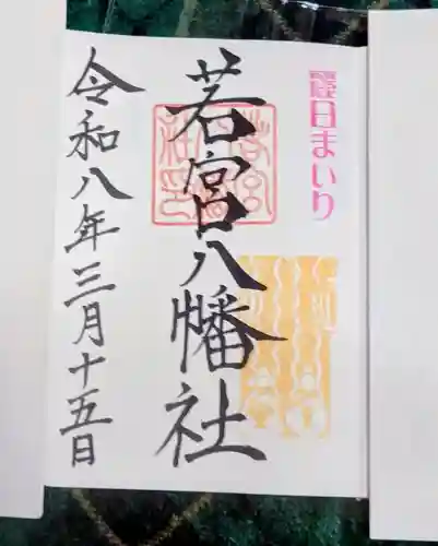 若宮八幡社の御朱印