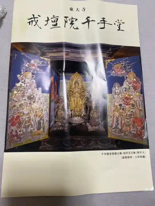 東大寺戒壇院千手堂の授与品その他