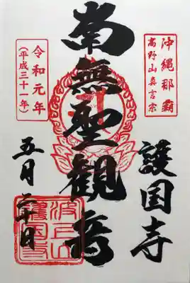 護国寺の御朱印