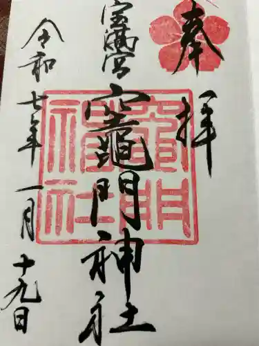 宝満宮竈門神社(福岡県)