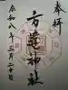 方違神社の御朱印