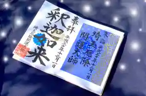 埼玉厄除け開運大師・龍泉寺(切り絵御朱印発祥の寺)の御朱印(2019年12月18日(水) 20時34分53秒投稿)