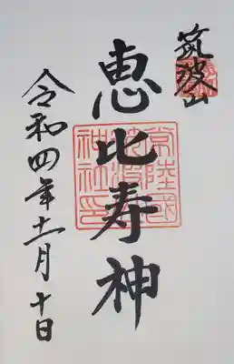 えべっさん
筑波山のえべっさんは常陸七福神巡りの対象にもなってます
調べたところ一番北が桜川で南が潮来、だいたい県央～県南に掛けての巡礼