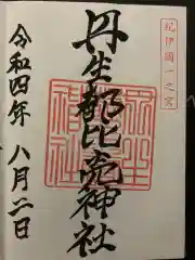 丹生都比売神社の御朱印