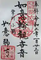 如意輪寺の御朱印