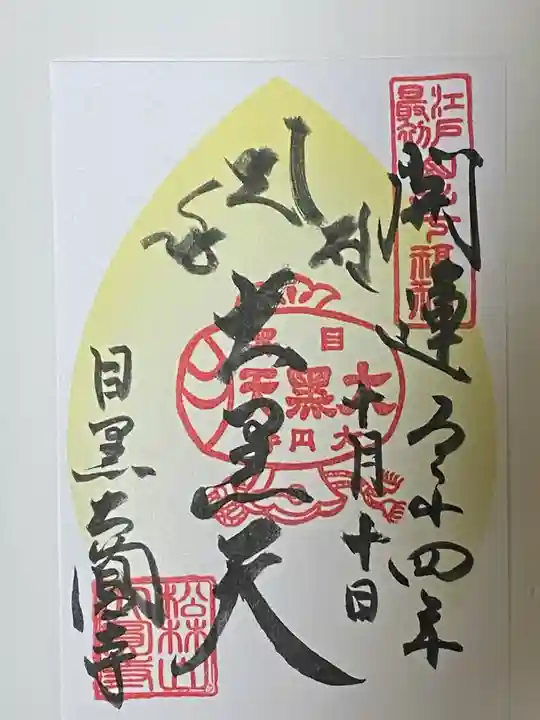 大圓寺の御朱印