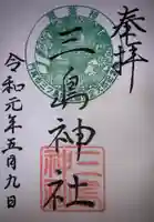 三島神社の御朱印