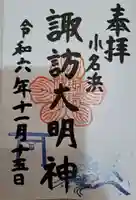 小名浜諏訪神社 ~海の鎮守様~の御朱印