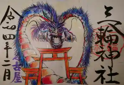 三輪神社の御朱印