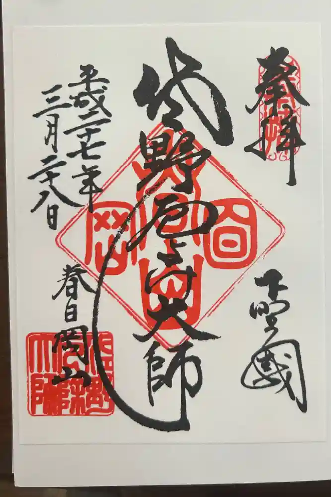 惣宗寺の御朱印