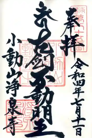 浄泉寺の御朱印 2022年07月