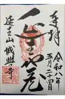 城興寺(延生地蔵尊)の御朱印