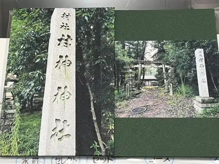 村上神社(岐阜県)