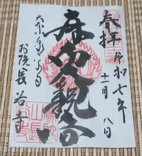 永平寺別院長谷寺(東京都)