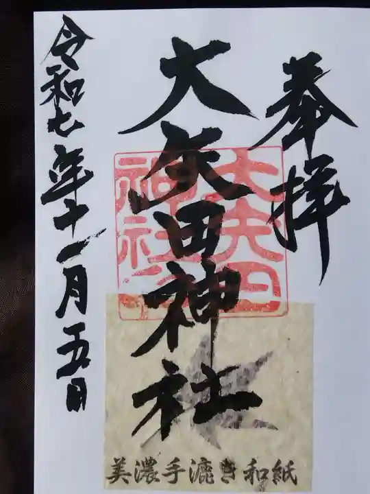 大矢田神社(岐阜県)