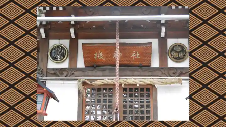 機神社(埼玉県)