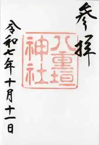 八重垣神社(島根県)